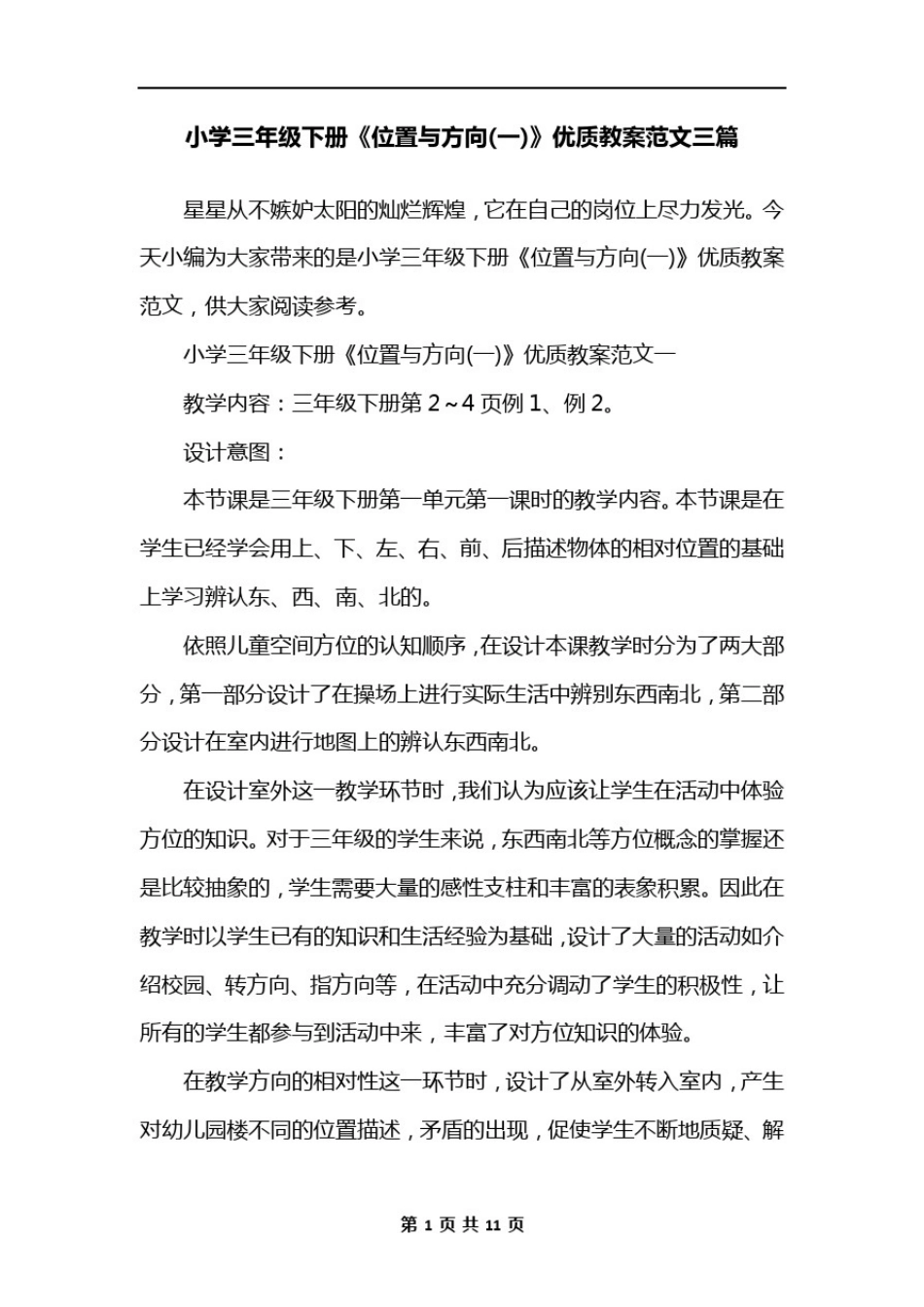 小学三年级下册《位置与方向(一)》优质教案范文三篇_第1页
