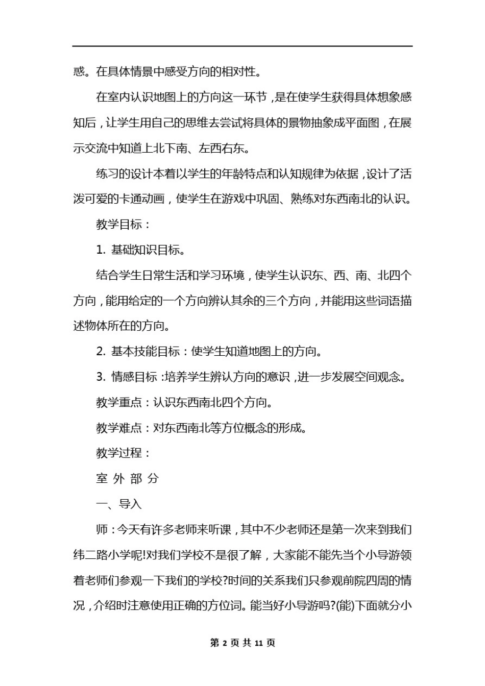 小学三年级下册《位置与方向(一)》优质教案范文三篇_第2页