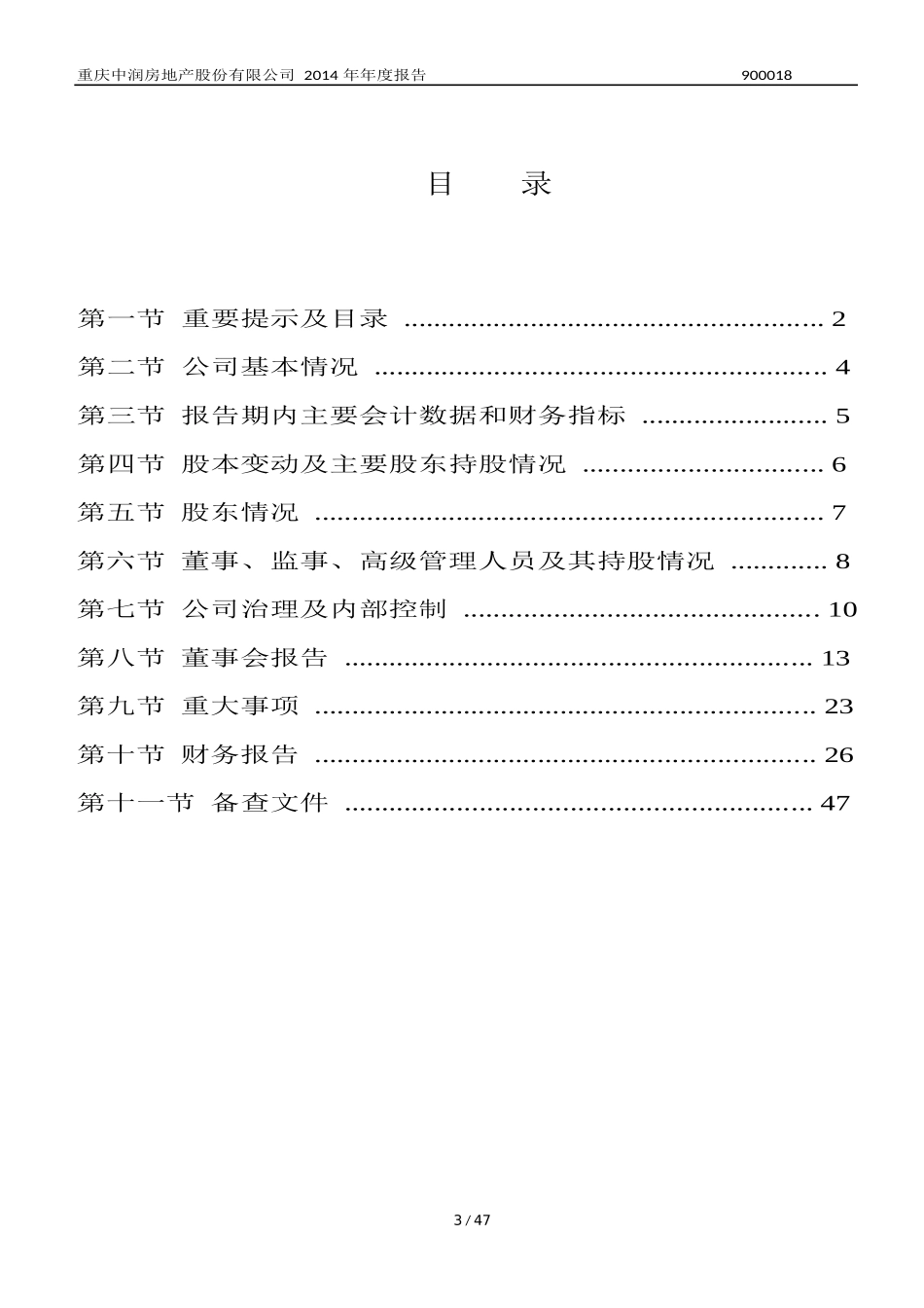 某房地产股份有限公司年度报告_第3页