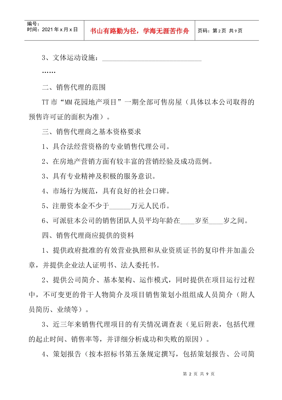 某房地产项目销售代理招标书_第2页