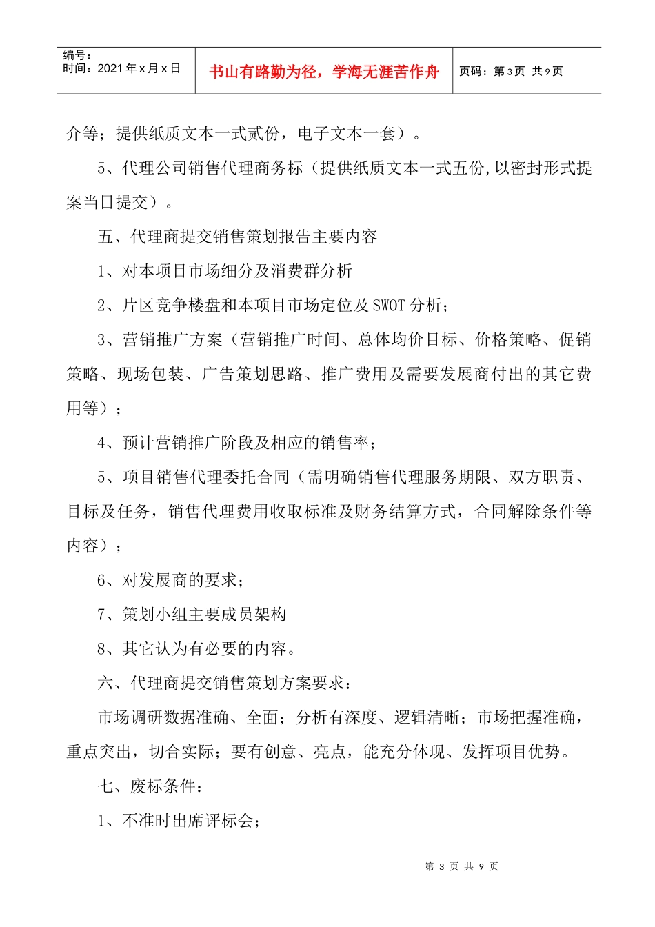 某房地产项目销售代理招标书_第3页