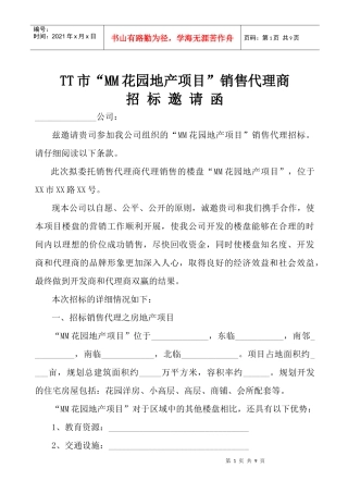 某房地产项目销售代理招标书