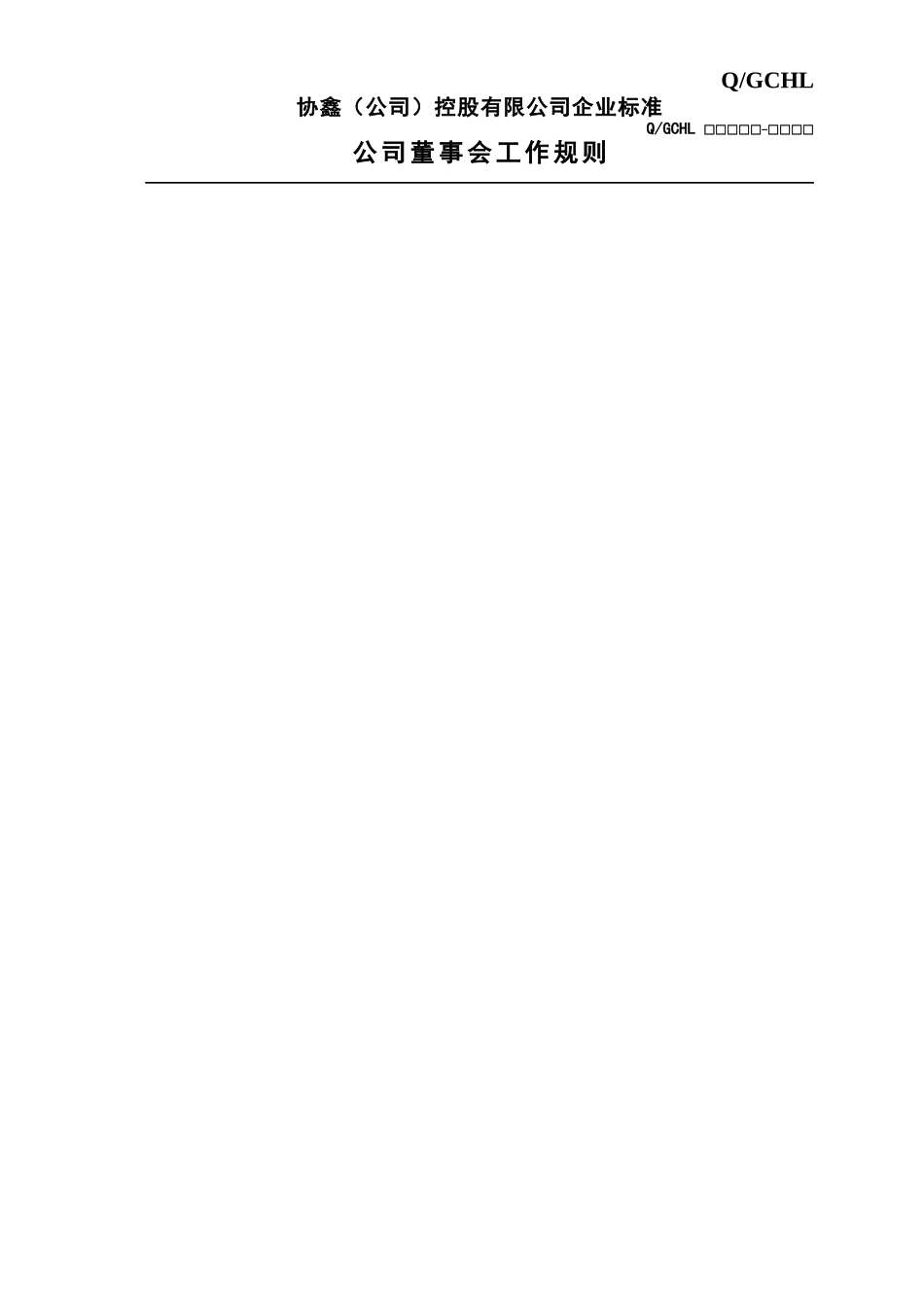 某控股有限公司集团董事会工作规则_第3页