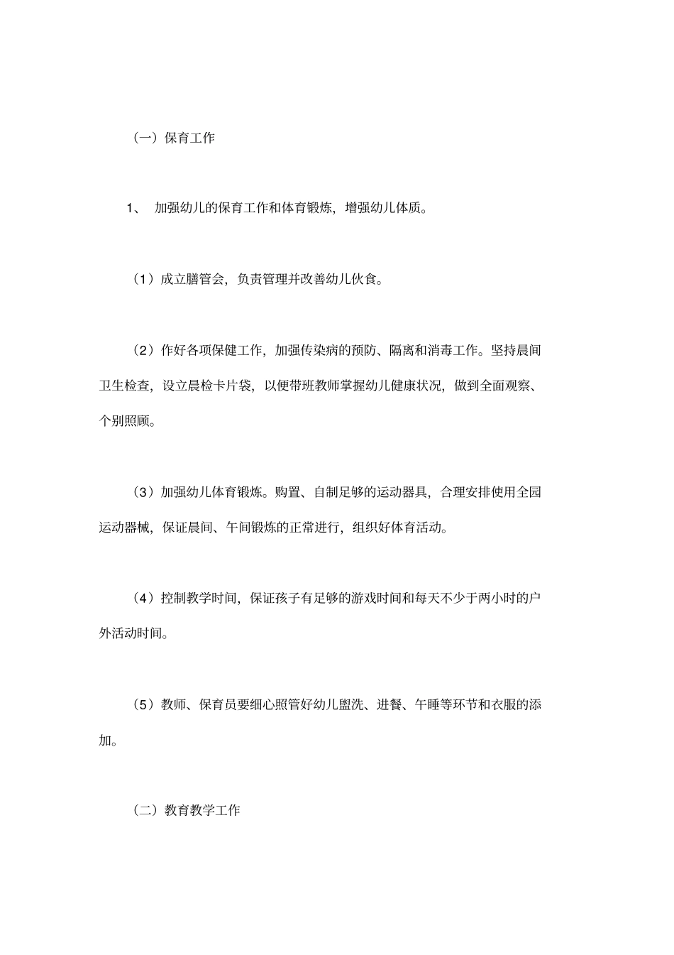幼儿园工作改进计划.doc_第2页