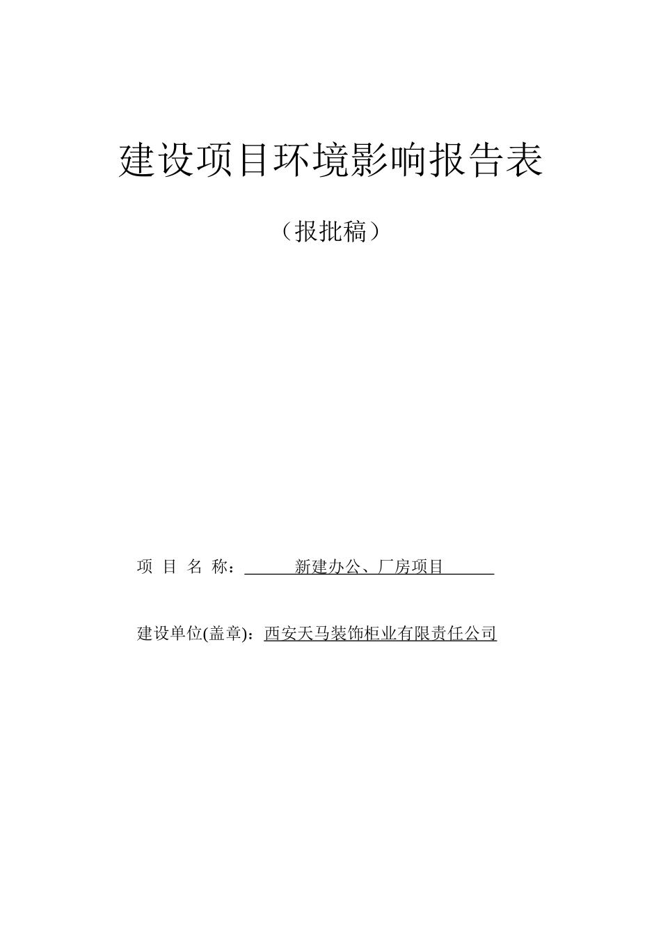 某柜业公司厂房建设项目环境影响报告表_第1页