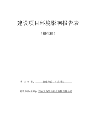 某柜业公司厂房建设项目环境影响报告表