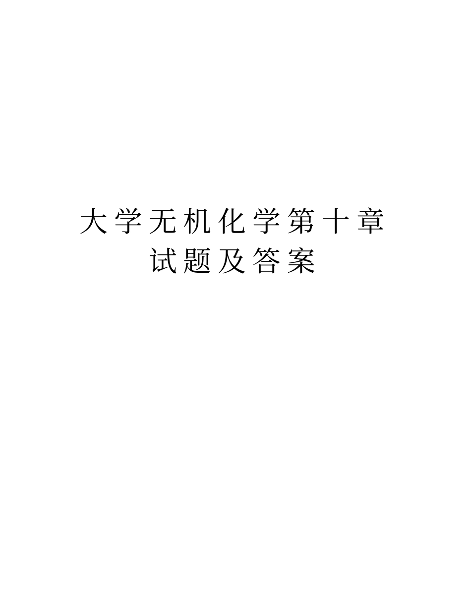 大学无机化学第十章试题及答案说课材料_第1页