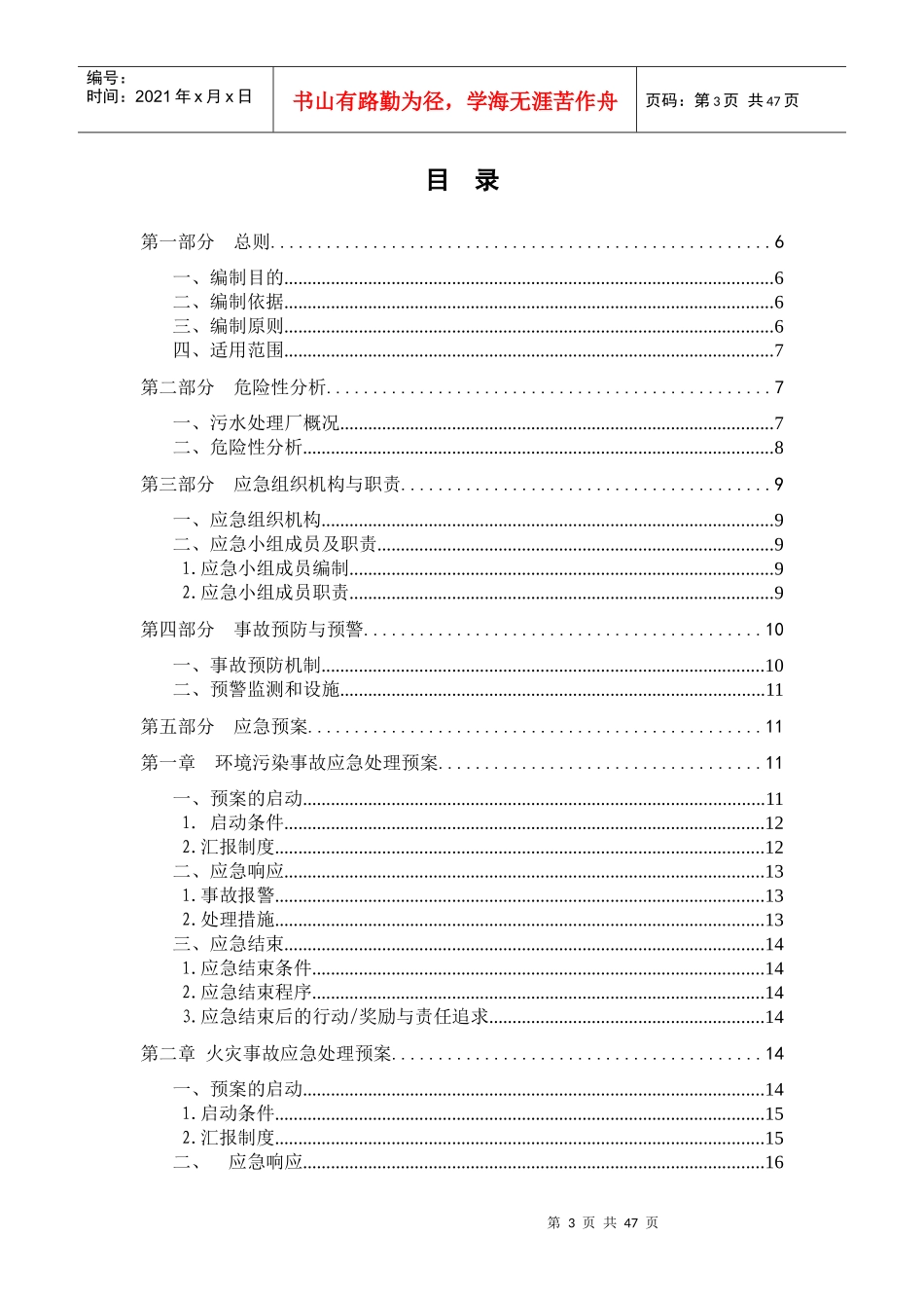 某污水处理厂安全事故应急预案_第3页