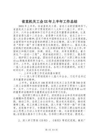 省直机关工会上半年工作总结