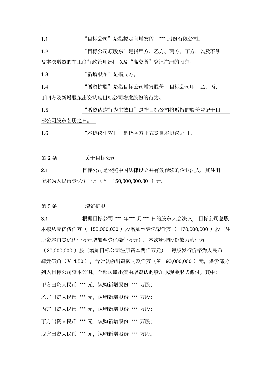 增资扩股协议书(范本二)_第2页