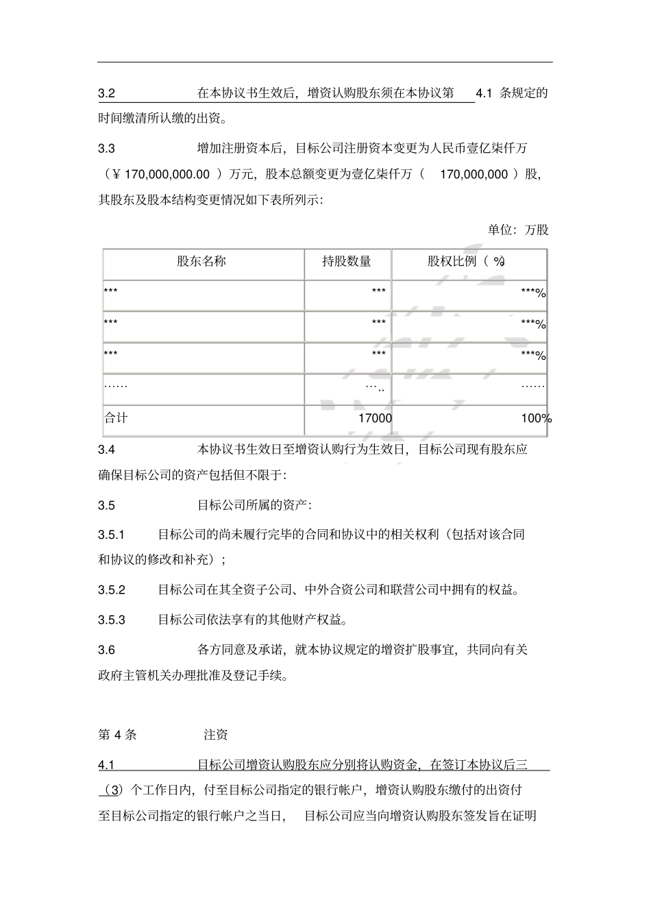 增资扩股协议书(范本二)_第3页