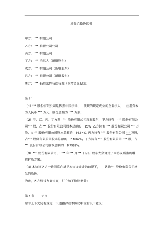 增资扩股协议书(范本二)