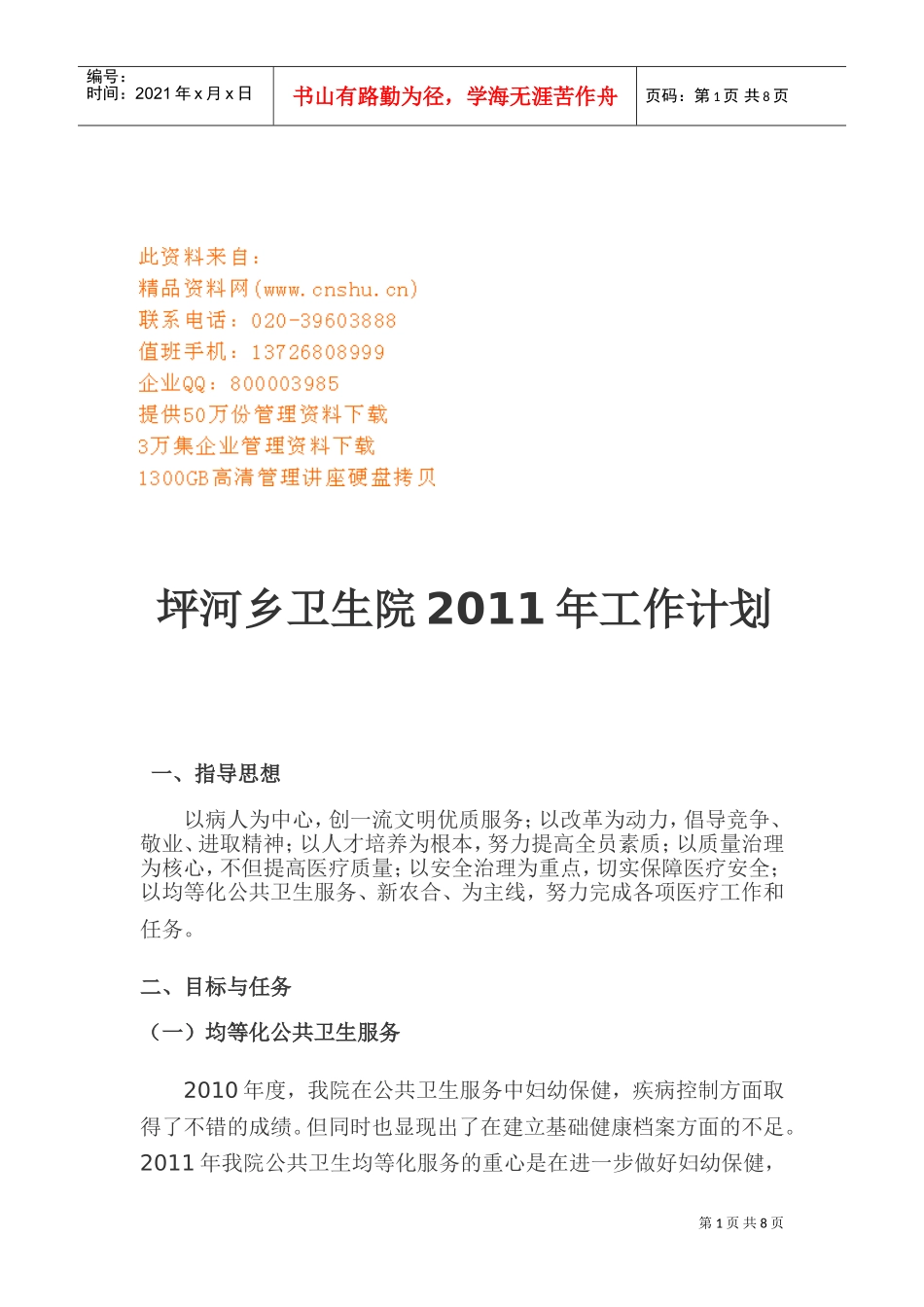 某某乡卫生院年度工作计划_第1页