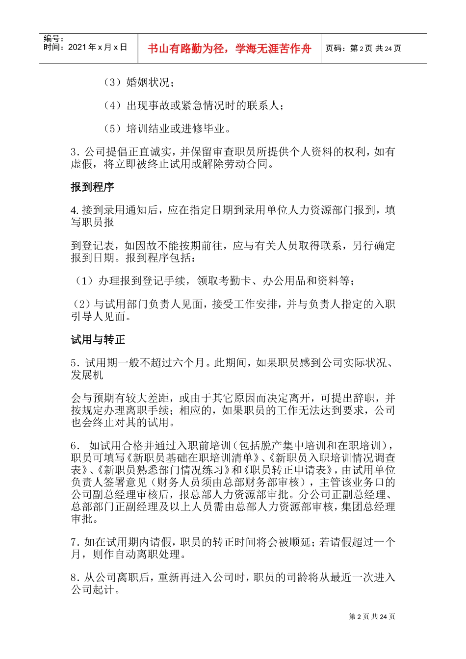 某某企业职员管理条例手册_第2页