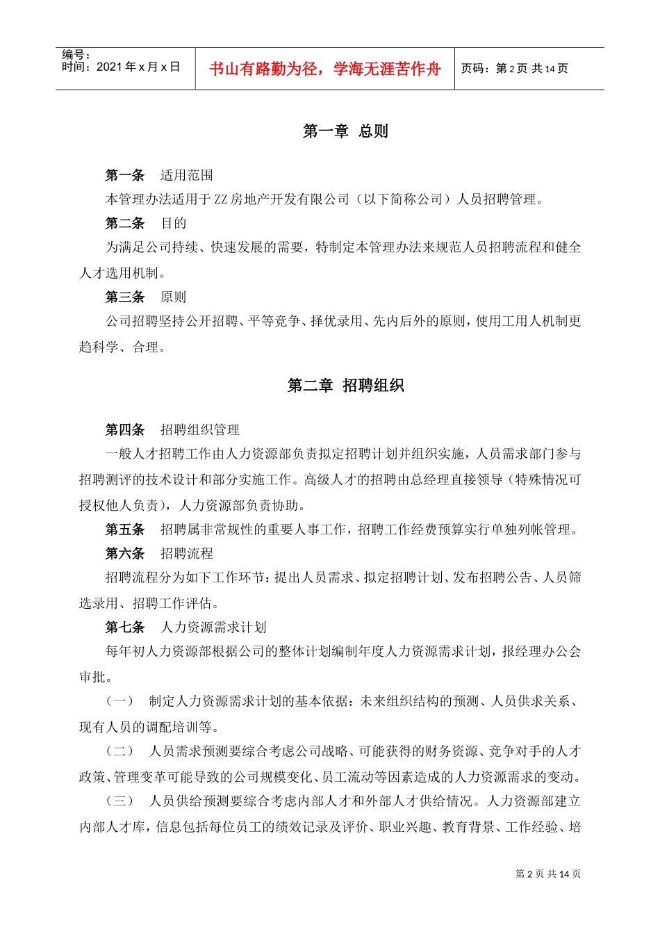 某某房地产公司员工招聘管理办法_第3页