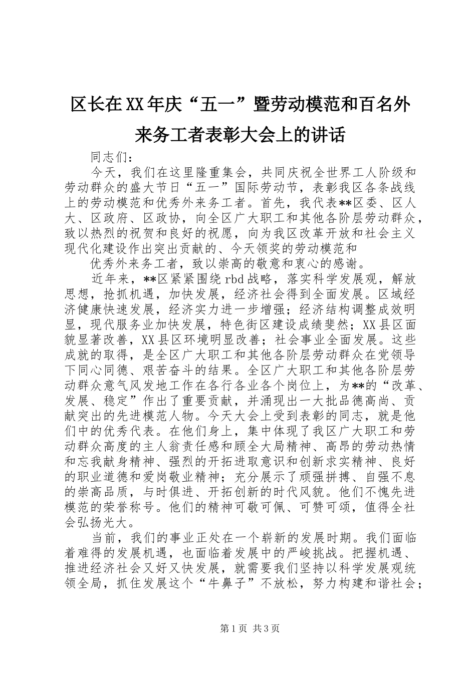 区长在庆五一暨劳动模范和百名外来务工者表彰大会上的致辞_第1页