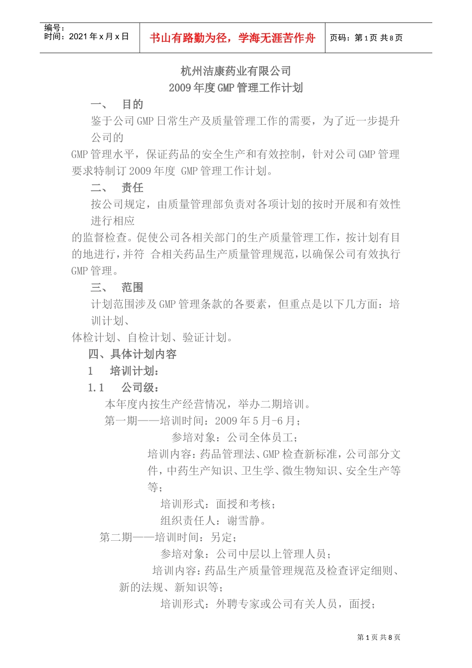 某某年度GMP管理工作计划_第1页