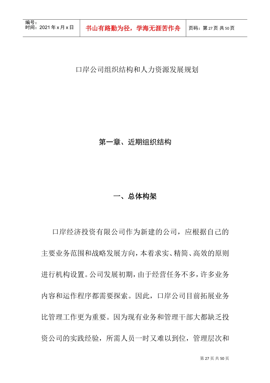 某某口岸公司组织结构与人力资源发展规划_第1页