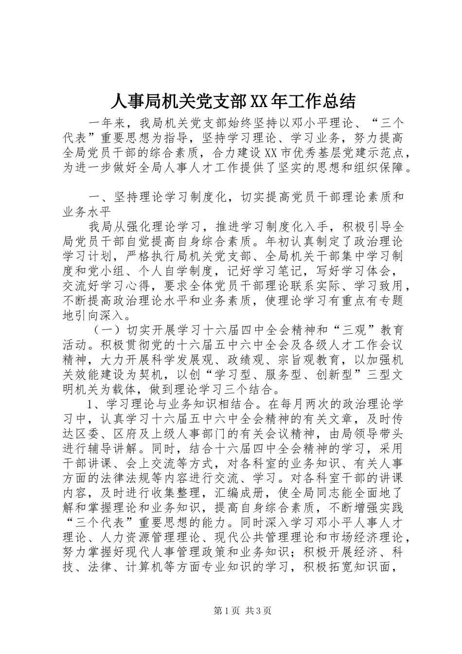 人事局机关党支部工作总结_第1页
