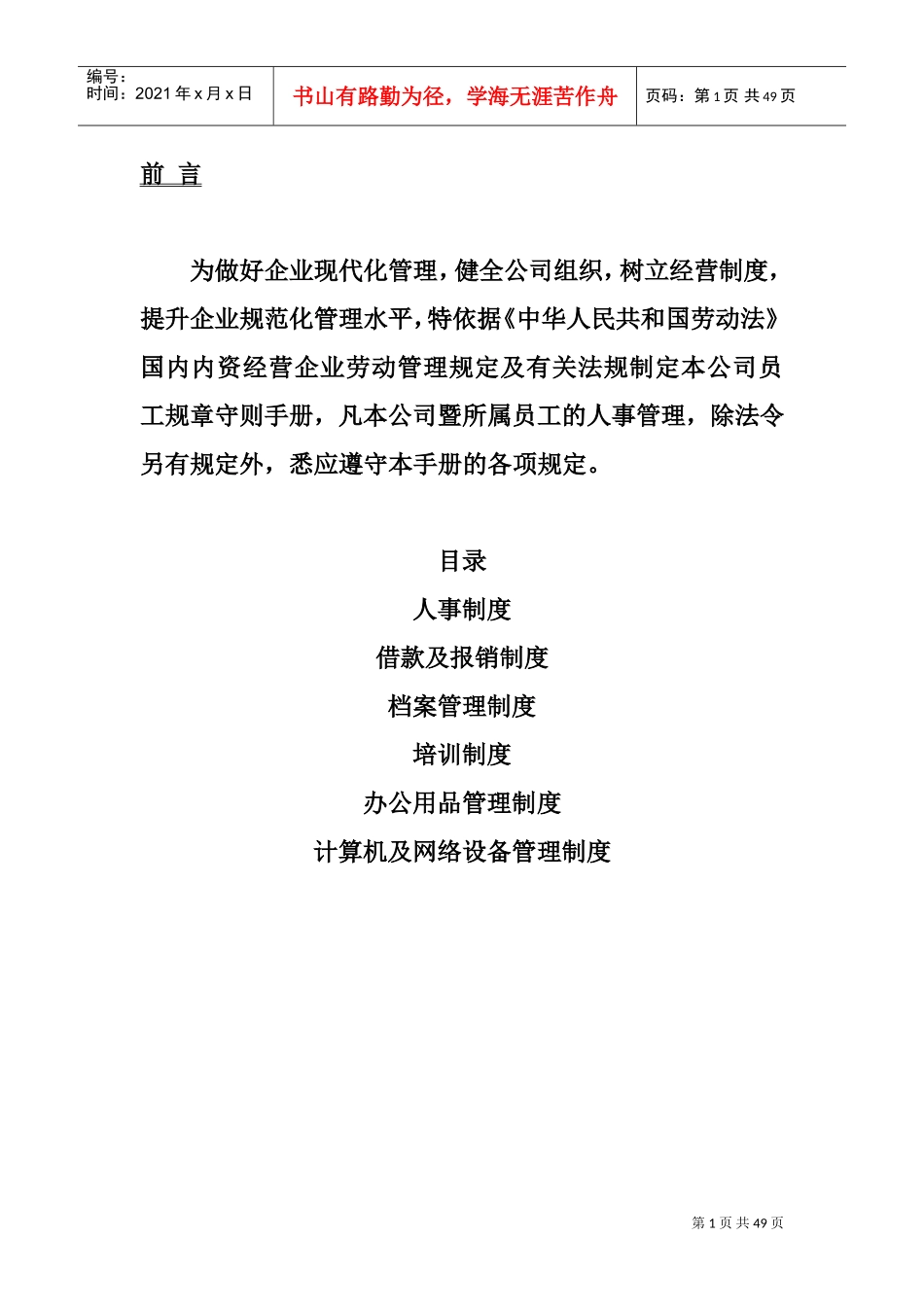 某某公司微星员工管理手册_第1页