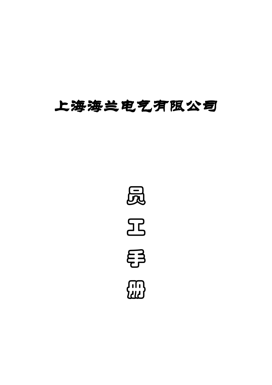 某某电气公司员工基本管理手册_第1页