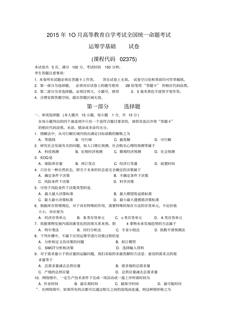 02375运筹学基础201510原题和答案_第1页
