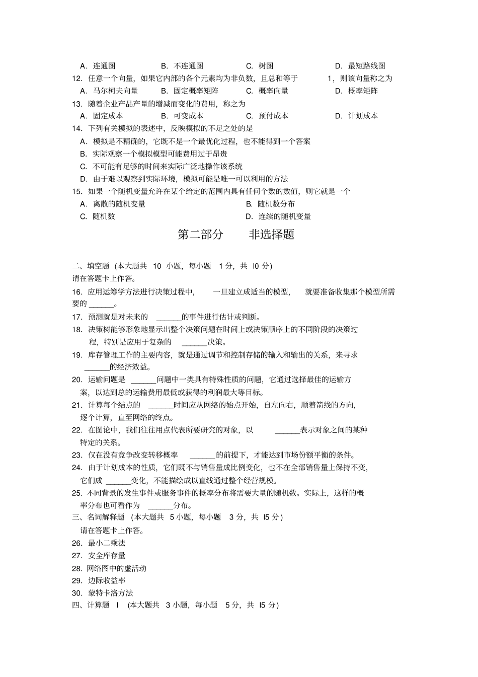 02375运筹学基础201510原题和答案_第2页