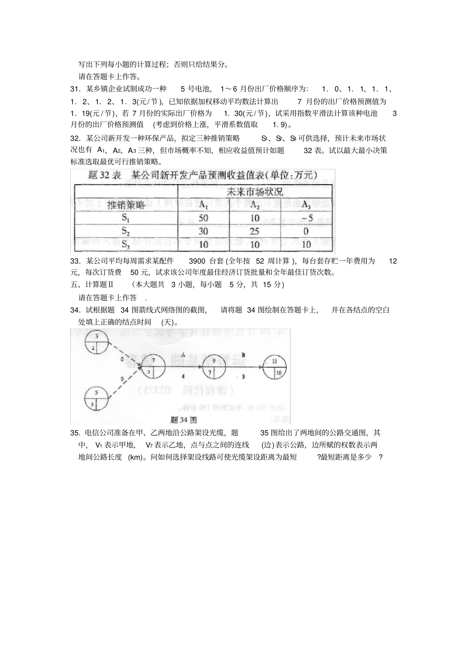 02375运筹学基础201510原题和答案_第3页