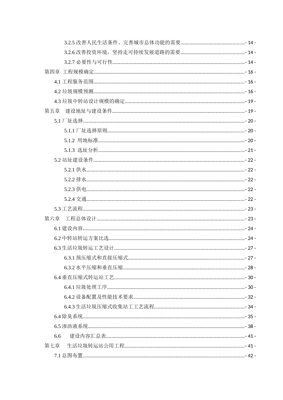 某某县垃圾中转站建设项目可行性研究报告_第2页