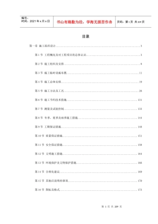 某桥梁施工组织设计方案(DOC218页)