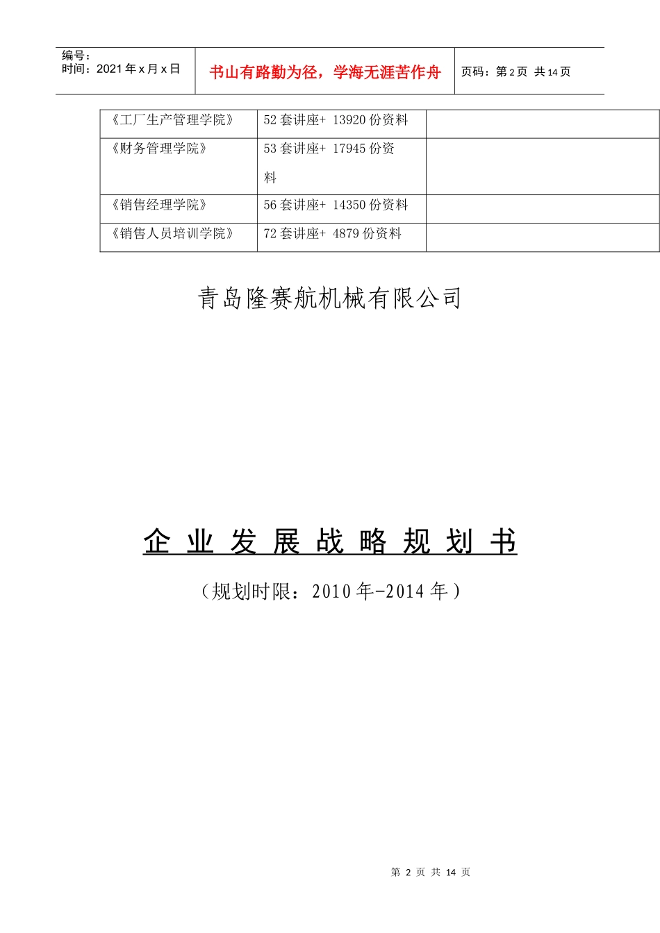 某机械公司企业发展战略规划书_第2页