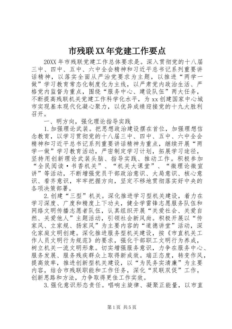 市残联党建工作要点_第1页