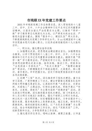 市残联党建工作要点