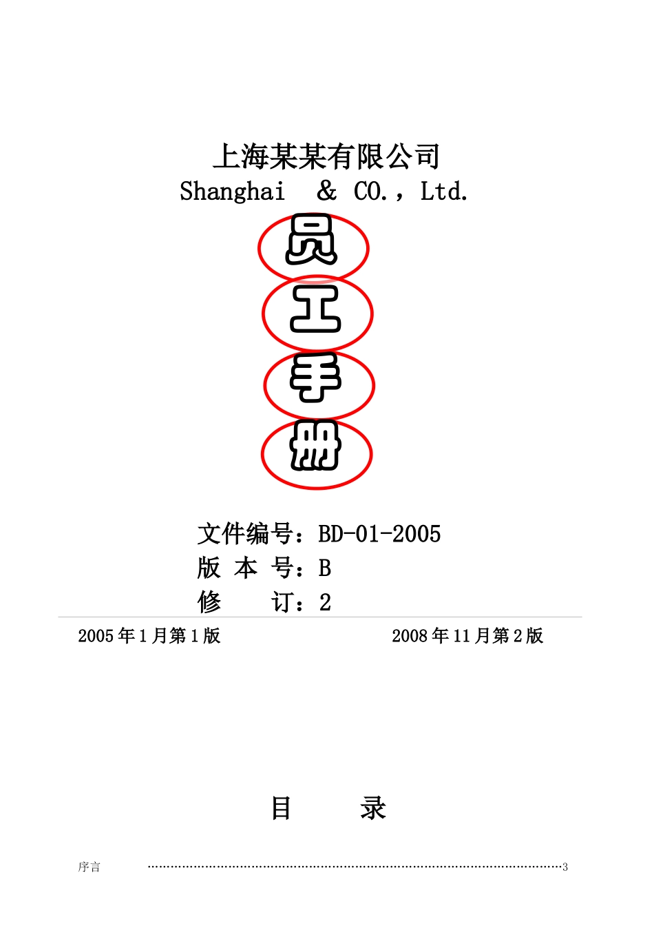 某某公司员工手册(非常全)_第1页