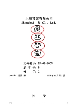某某公司员工手册(非常全)