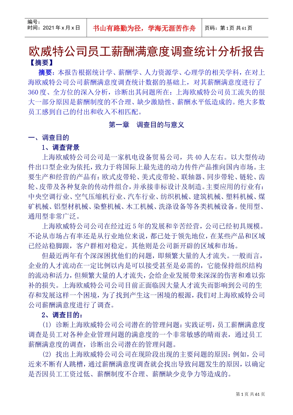 某某公司员工薪酬满意度调查统计分析报告_第1页