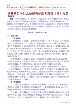 某某公司员工薪酬满意度调查统计分析报告
