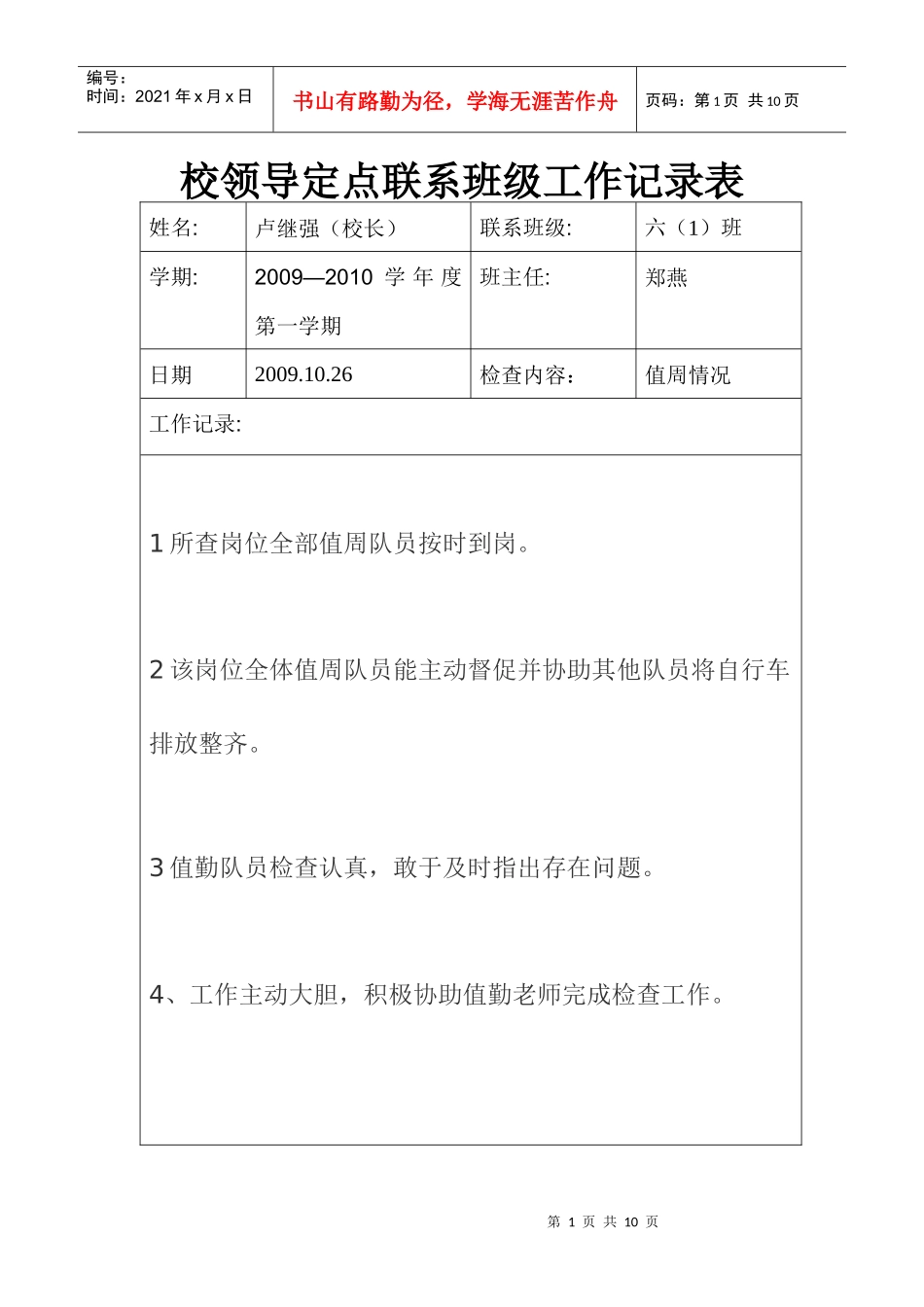 某校领导定点联系班级工作记录表_第1页