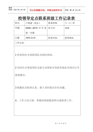 某校领导定点联系班级工作记录表