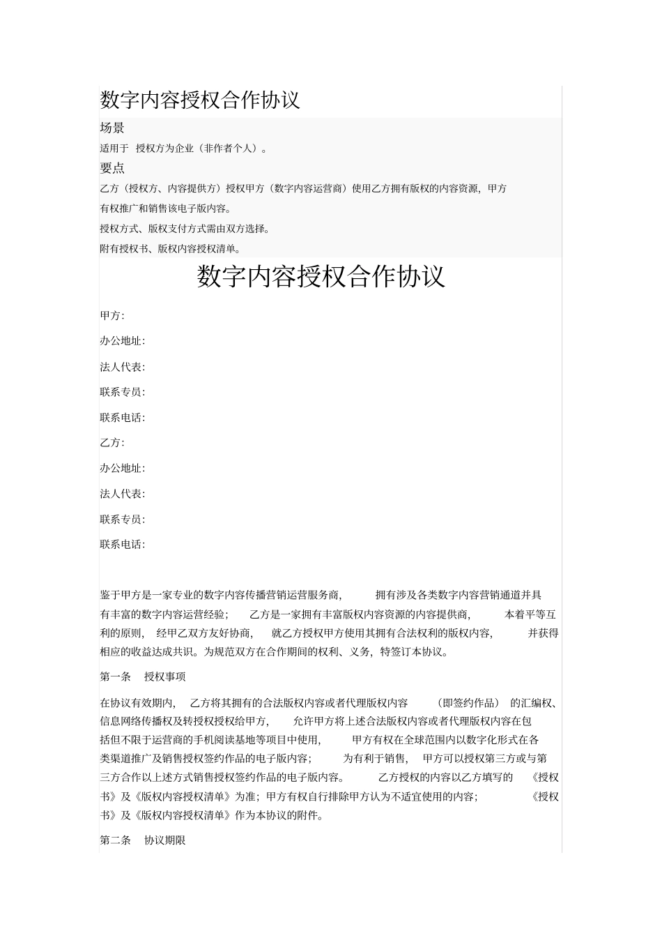 数字内容授权合作协议_第1页