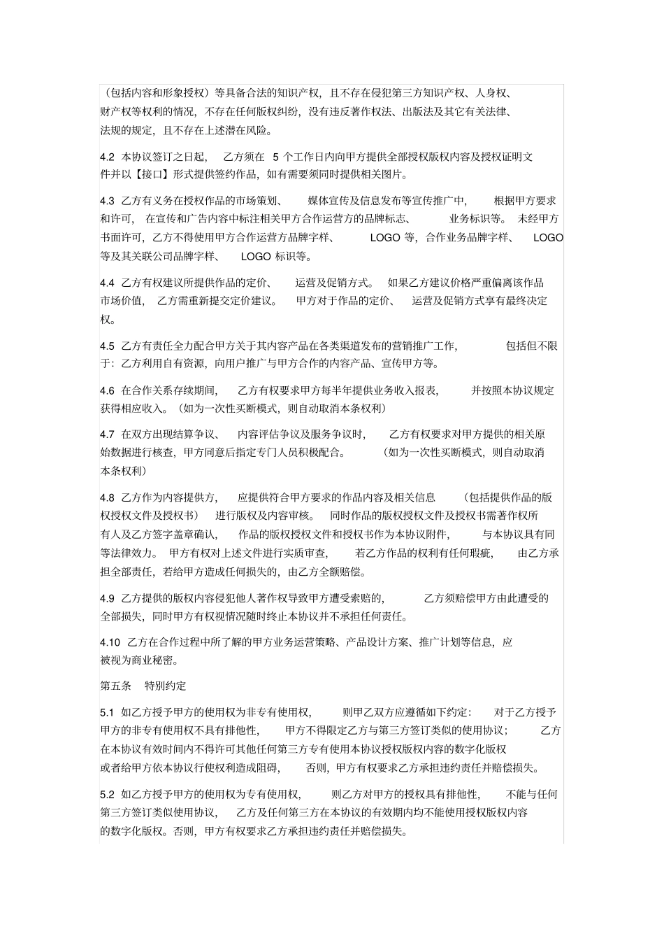 数字内容授权合作协议_第3页