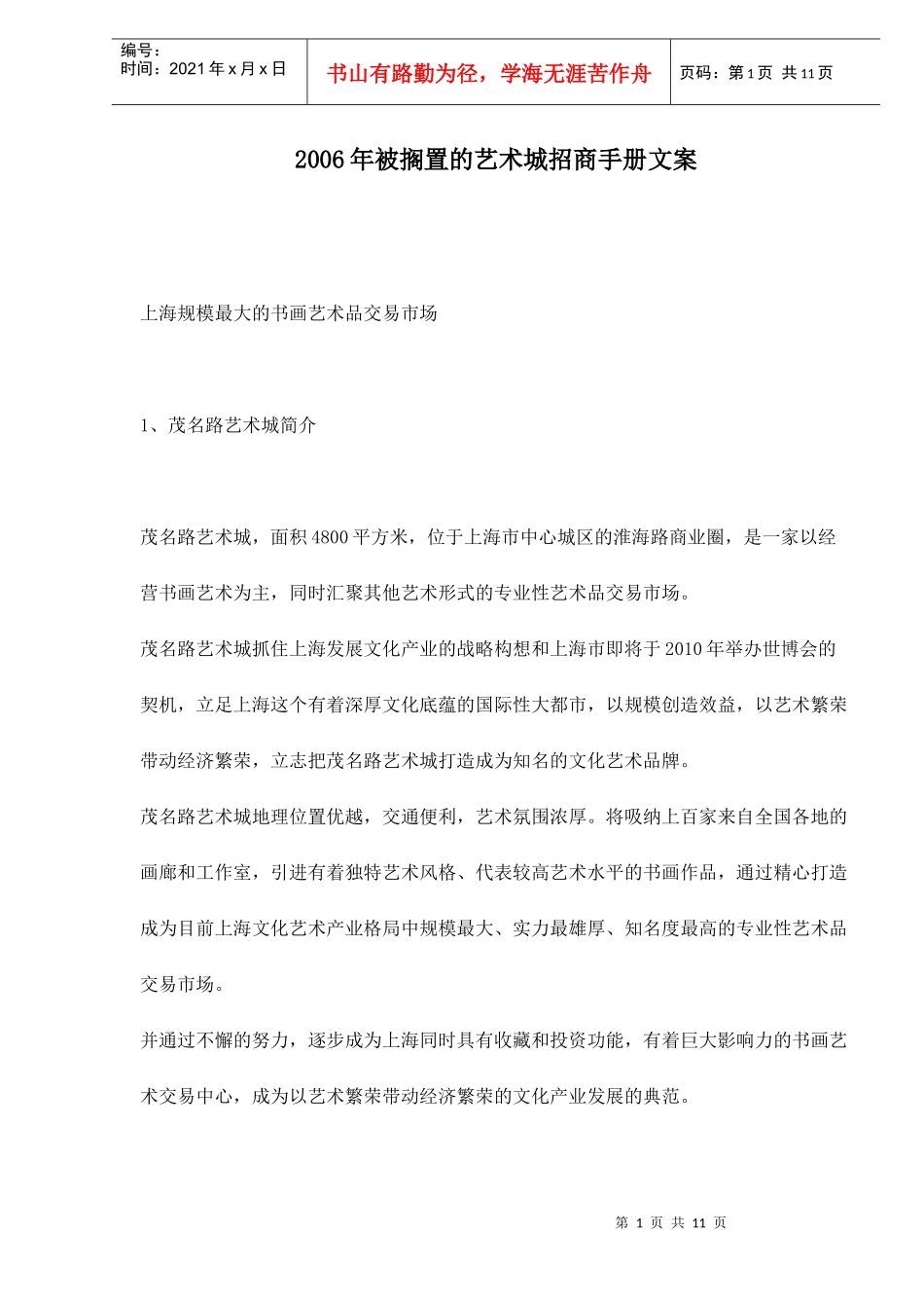 某某年被搁置的艺术城招商手册文案_第1页