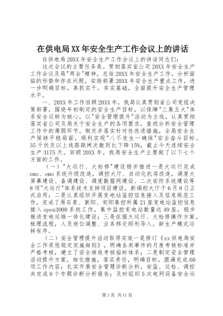 在供电局安全生产工作会议上的致辞