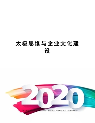 太极思维与企业文化建设精编版