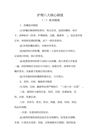 医院-八项护理工作核心制度