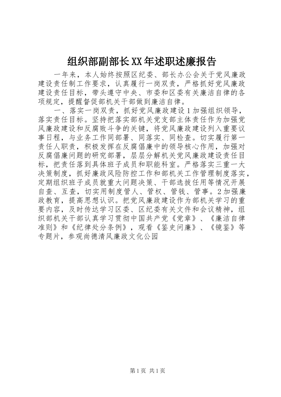 组织部副部长述职述廉报告_第1页