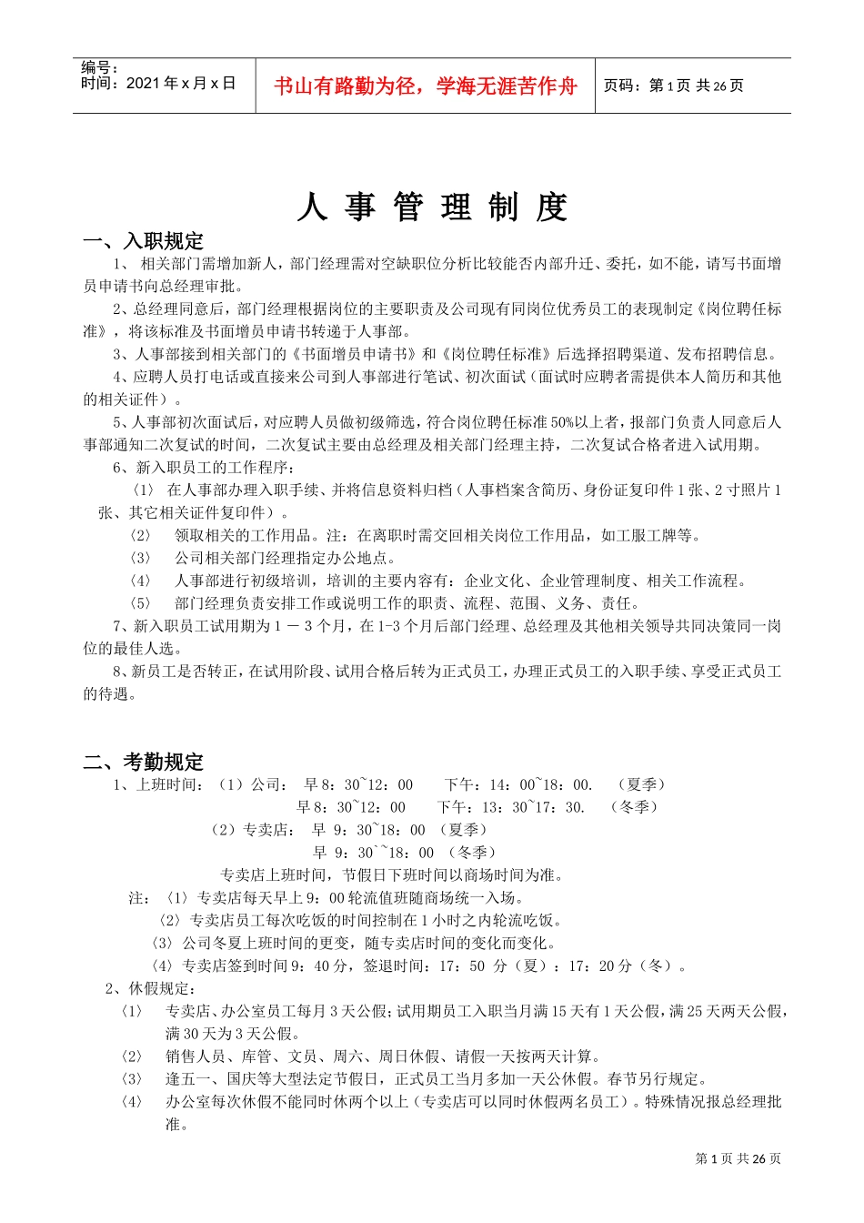 某某家具有限公司人事管理制度汇编_第1页