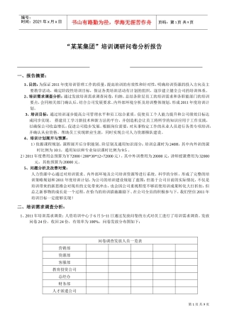 某某集团培训调研问卷分析报告