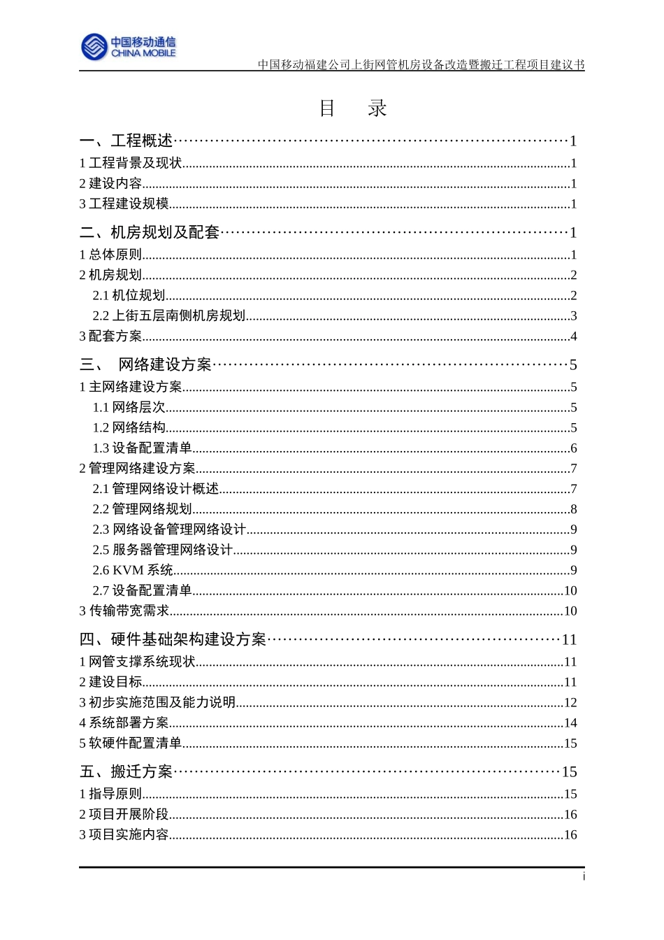 某机房设备改造暨搬迁工程项目建议书_第2页