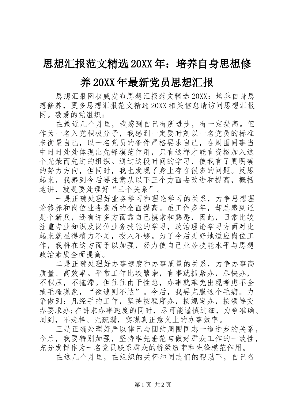 思想汇报范文培养自身思想修养最新党员思想汇报_第1页